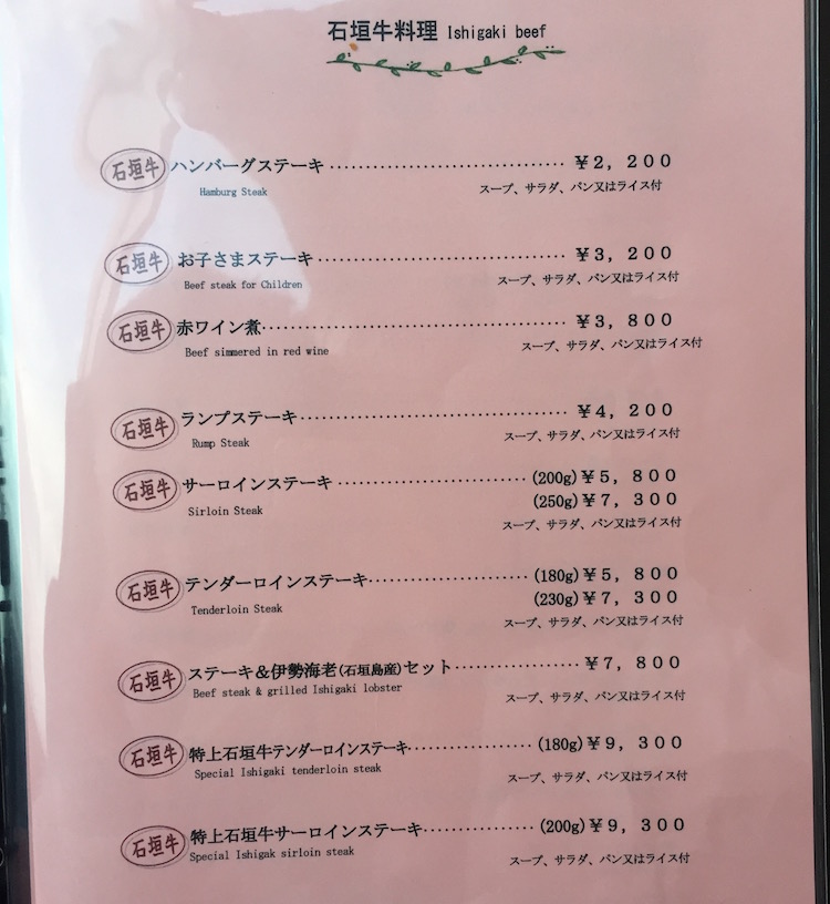 石垣牛のパポイヤのメニュー2