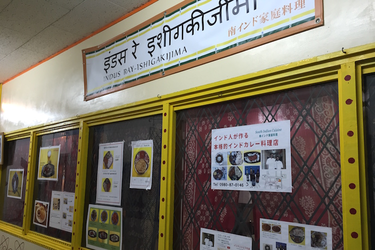 石垣島のカレー屋インダスの店舗