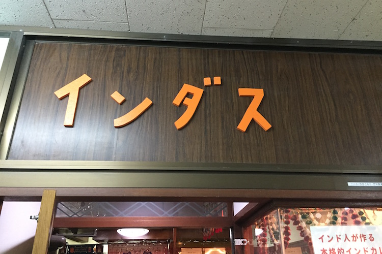 石垣島のカレー屋インダスの文字