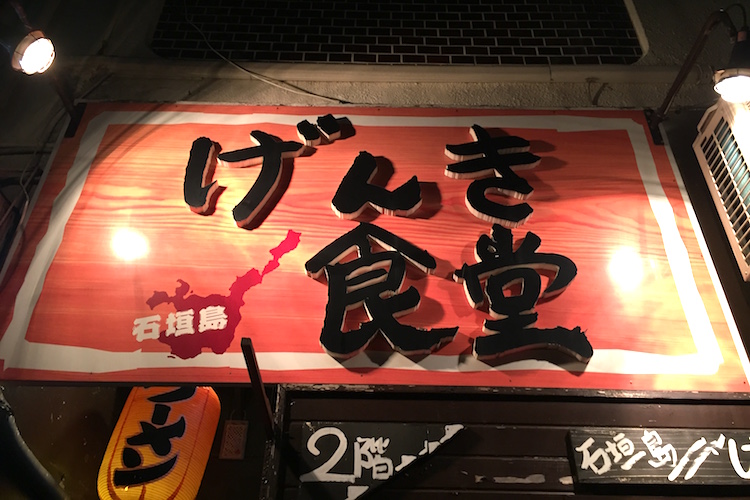 石垣島のげんきラーメン看板