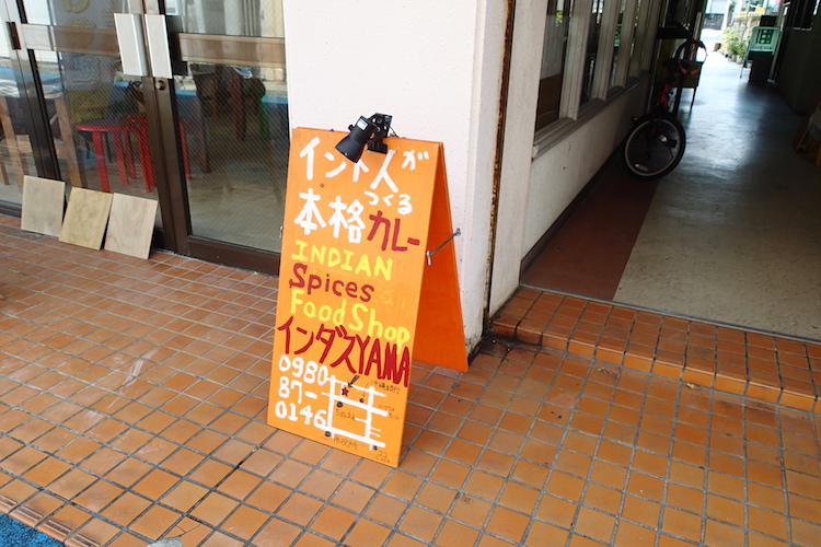 石垣島のカレー屋インダスの看板