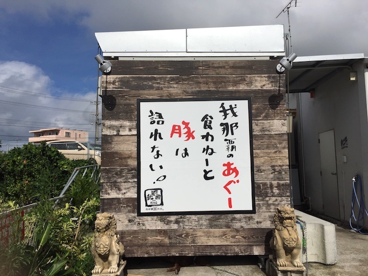 我那覇豚肉店の看板