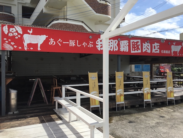 我那覇豚肉店の外観