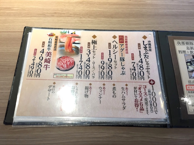 我那覇豚肉店のしゃぶしゃぶメニュー
