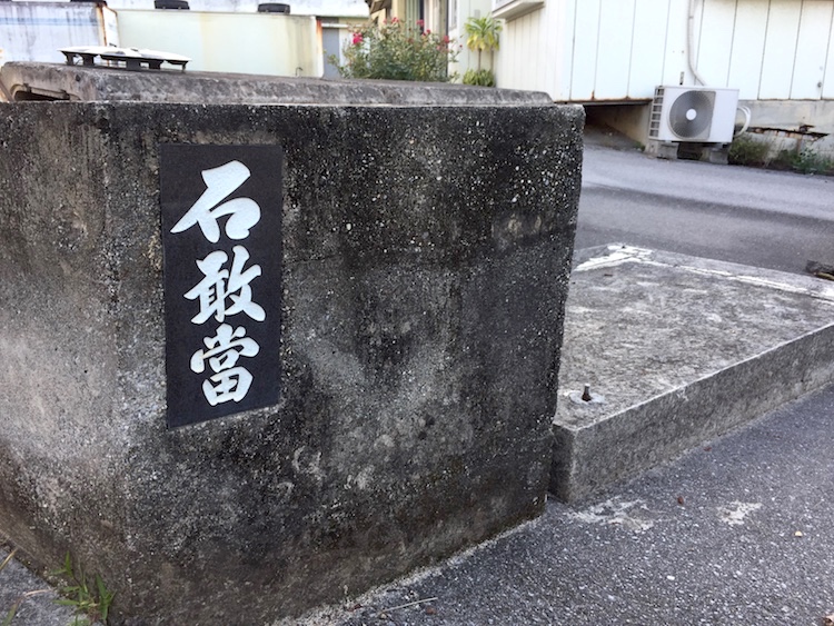 沖縄や石垣島でよく見る「石敢當」って何？いしがんどうって読むらしい。