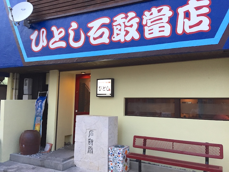 写真で解説！石垣島「ひとし石敢當店」の絶対食べるべきメニュー発表！