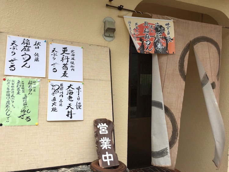味自慢さむらいの入口