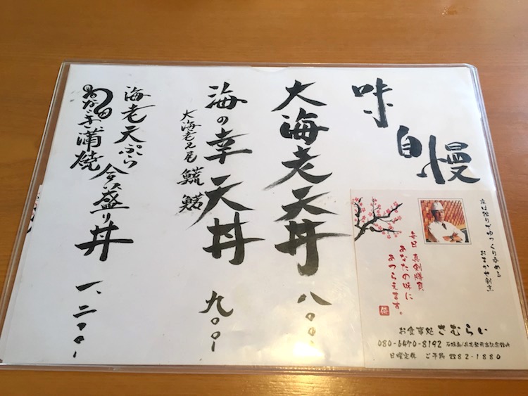 味自慢さむらいの天丼メニュー