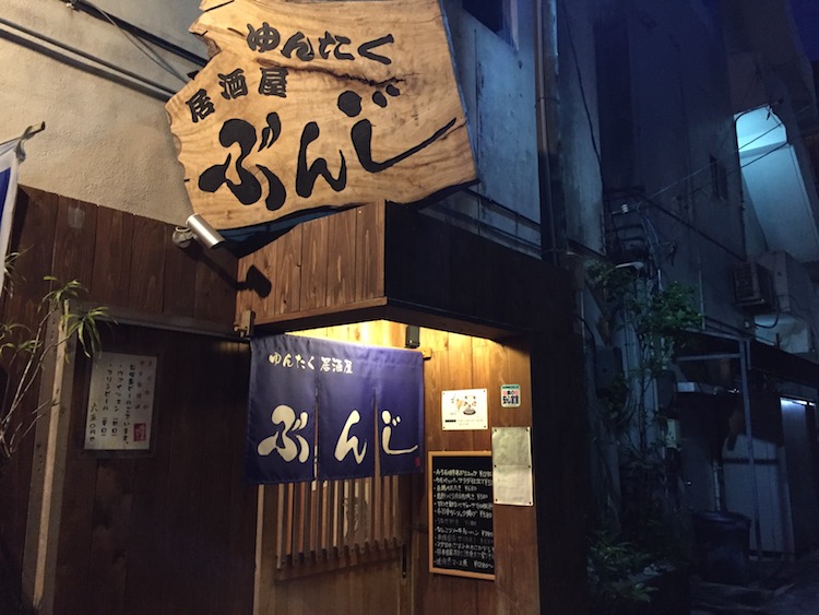 ぶんじの入口