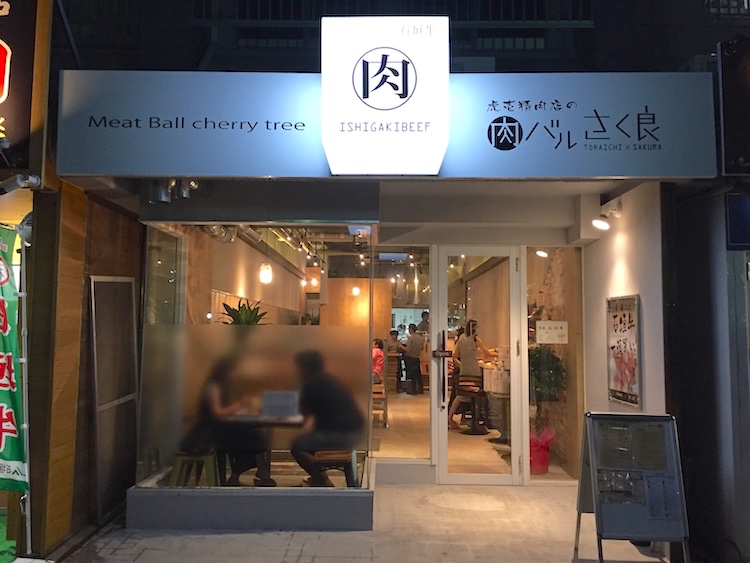 肉バルさく良の外観