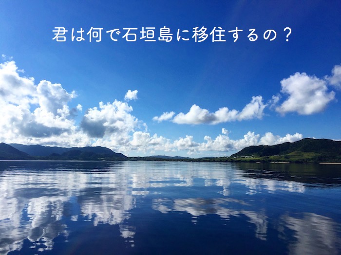 君はなんで石垣島に移住するの？現実逃避？少し整理してみようか。