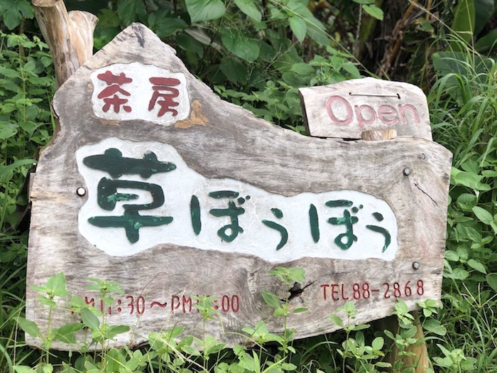 石垣島の草ぼうぼうの看板