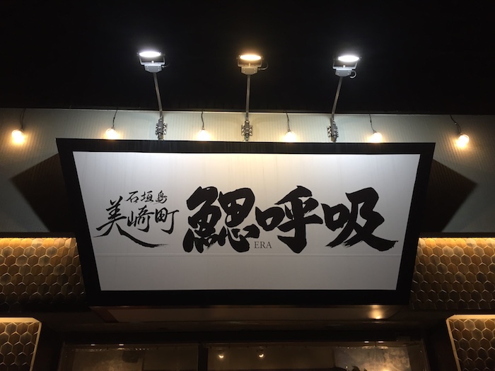 石垣島の居酒屋『鰓呼吸』鮮度抜群なメニューを写真17枚で解説！