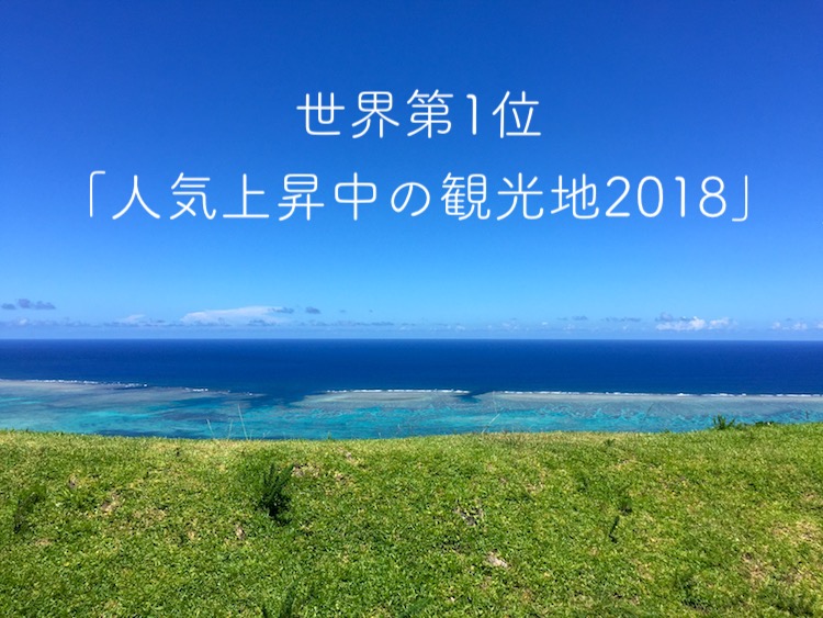 2018年「人気上昇中の観光地」で石垣島が世界第1位に！