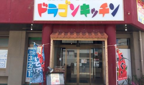 ドラゴンキッチンの外観