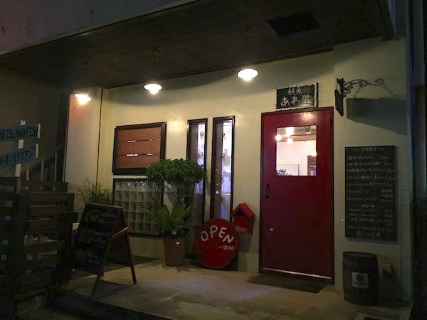石垣島の鮮魚イタリアンあわ屋の外観