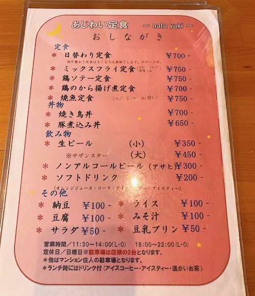 石垣島の定食屋さん「ナツユキ」のメニュー
