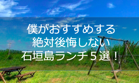 石垣島おすすめランチ