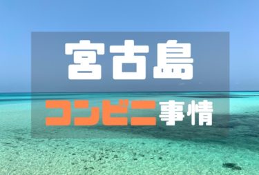 悲報 石垣島にユニクロはない なら服はここで買おう