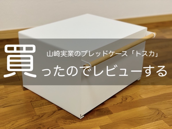 山崎実業のブレッドケース「トスカ」辛口レビュー！【#4376】 | ニライカナイのいろは