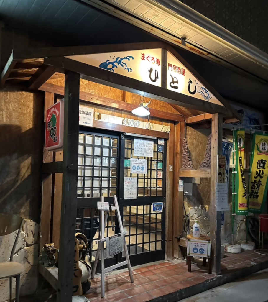 石垣島のマグロ専門居酒屋ひとしの本店外観